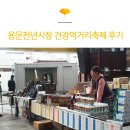 용문천년시장 건강먹거리축제 후기