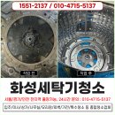 초이스클린 | 화성세탁기청소 곰팡이 냄새 분해세척 후기