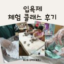 인후1동주민센터 | 탐나랑 취향발굴단 입욕제 체험 후기