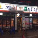 진원조닭한마리 - 종로구 종로 252-11 | 진원조닭한마리