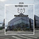 [K-PET FAIR SEOUL] 2026 케이펫페어 마곡 (웰컴 선물, 이벤트, 방문 후기)