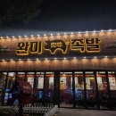 완미족발거제아주점 | 거제맛집 완미족발 거제아주점 솔직후기