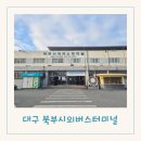 태백시외버스터미널 | 대구 북부정류장 북부시외버스터미널 의성 태백 안동 등 시간표