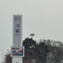 말죽거리주유소 이미지