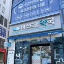 미소드림약국 이미지