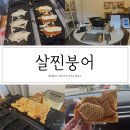 제주시내 용담 붕어빵 맛집 살찐붕어
