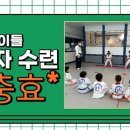 배곧 충효 태권도 이미지