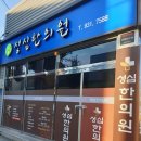 성심한의원 이미지