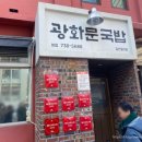 맑은자리 | 미쉐린 가이드가 인정한 <광화문 국밥>:: 맑은 돼지국밥의 정석, 내돈내산 방문기