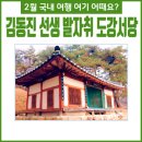 도강서당 이미지