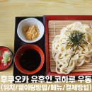 (주)코하루 | [식당]후쿠오카 근교여행 유후인 맛집 코하루우동 내돈내산 후기(위치/웨이팅방법/메뉴/결제방법)