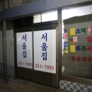 [전북 전주] 미래네시장 - 서울식당(서울집) 이미지