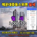행복한스위첸공인중개사사무소 | 해운대중동스위첸 월세 임대 67타입 2천/120
