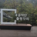 경기도 운악산 산행 / (포천에서 가평으로) 4 이미지