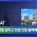 부산시, 설 명절 앞두고 민생 안정 총력에 나서… 7대 분야 79개 대책 본격 가동!