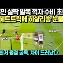 손흥민 살짝 발목 꺽자 수비 초토화, 손 해트트릭에 히샬리송 눈물../케인 최저평점 굴욕,차이 드러났다 이미지