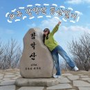 감악산산촌마을 | #24. 감악산 등산일기 : 파주 감악산 등산코스 최단...직접 다녀온 현실 후기(블랙야크 100대명산)