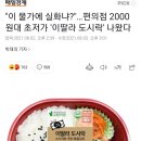 "이 물가에 실화냐?"…편의점 2000원대 초저가 '이딸라 도시락' 나왔다 이미지