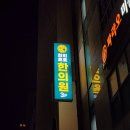 호호한의원 이미지