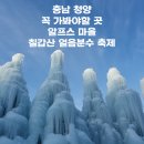 얼음왕국 세종331호점 | 충남 청양 겨울에 꼭 가볼만한 곳 알프스마을 칠갑산 얼음분수 축제 주차정보