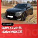 BMW X3 25년식 xDrive M50 프로ㅣ겟차 신차출고 후기