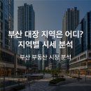 부산의 지역별 부동산 분석 | 부산 아파트 어디 사야할까 부산 지역별 부동산 분석