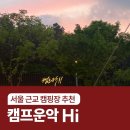 영일목욕탕 | [깔끔한 서울 근교 캠핑장 추천] 포천 캠프운악Hi