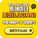 바디앤짐 마포구청역점 | 바디앤짐 마포구청역점 PT트레이너 로건(LOGAN) 소개