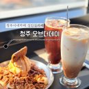 오브더데이(of the day) | 청주 시내 신상 카페 겸 와인바 분위기 좋은 오브더데이