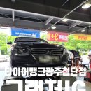 광주타이어 | 광주 첨단 그랜저 IG 타이어 교체 후기 | 금호 오페라골드 장착