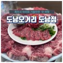 도남오거리도남점 이미지