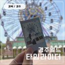 뽑기월드 | 🎢경주월드 관람차 타임라이더 후기 + 자유이용권 뽕뽑기