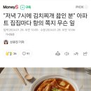 &#34;저녁 7시에 김치찌개 끓인 분&#34; 아파트 집집마다 항의 쪽지 무슨 일 이미지