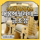 내몸에필라테스 - 동구 제봉로 66 | [광주 서구] 금호동필라테스 내몸에필라테스 금호점 그룹레슨 받아보기