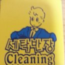 세탁반장 이미지