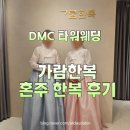 가람타워 | 웨딩 :: DMC 타워웨딩 가람한복 혼주한복 대여 + 이모들 한복 대여까지!