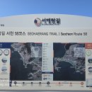 [종합편] 2024년9월28일 토요일 서해랑길 58코스를 다녀와서! 이미지