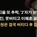용혜인, 못버티고...김승원, 결국 李 잡는다 이미지