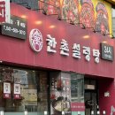 한촌설렁탕두정점 이미지