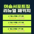 머슬서포트짐 이미지