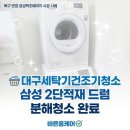 삼성항균세탁 | 대구세탁기건조기청소 후기북구 연경 금성백조예미지 | 2단적재 삼성드럼세탁기건조기분해청소