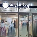 예다움 혼주한복 후기