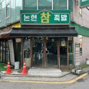 논현참족발 | 언주역 논현동 직장인 점심 가능한 논현참족발 비추천 후기
