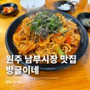 강원남부로 | 원주족발 남부시장 맛집 방글이네 불족찜 솔직 후기 안주로 굿
