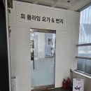 희플라잉요가&번지