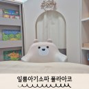 아코네일 | 일룸아기소파 내돈내산 폴라아코 1년이상 사용후기