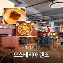 미사강변북로30번안길 | 하남 미사 맛집 오스테리아 렌조 분위기 와인 데이트 통창뷰