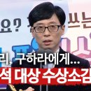 2019년 연말시상식에서 유일하게 구하라와 설리를 언급했던 유재석 이미지