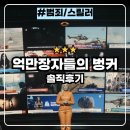벙커원 | 억만장자들의 벙커 : 초호화 벙커의 비밀 넷플릭스 시리즈 솔직후기