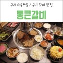 통큰갈비 구리수택점 이미지